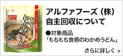 アルファフーズ自主回収