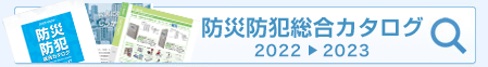 防災防犯総合カタログ