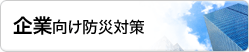 企業向け防災対策