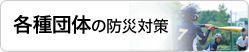 各種団体向け防災対策