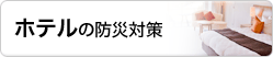 ホテル向け防災対策