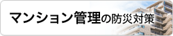 マンション向け防災対策