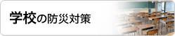 学校向け防災対策