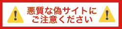 悪質な偽サイトにご注意