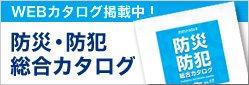 防災防犯総合カタログ請求