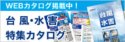 台風・水害特集カタログ＜無料＞