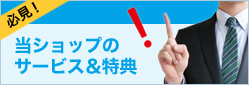 当店だけのサービス
