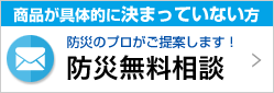 防災無料相談