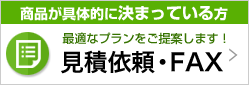 見積依頼・FAX（無料）